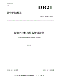 DB21∕T 2155-2013 知识产权机构服务管理规范