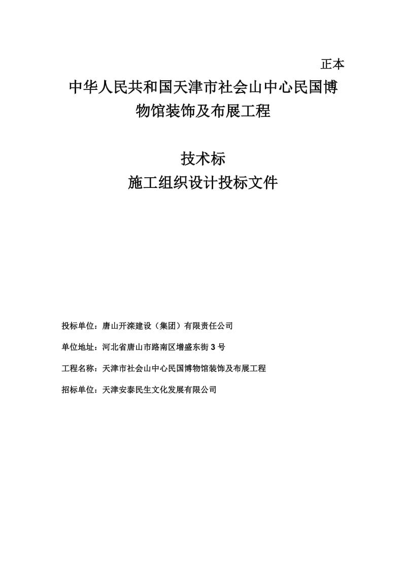 中华人民共和国天津市社会山中心民国博物馆装饰及布展工程技术标施工组织设计投标文件_第1页