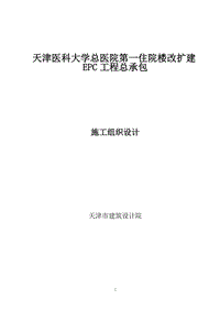 天津醫(yī)科大學(xué)總醫(yī)院第一住院樓改擴建EPC工程總承包施工組織設(shè)計