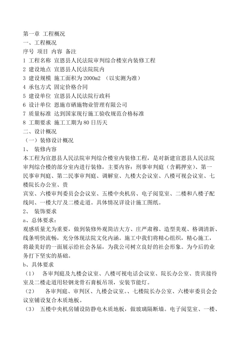 宣恩县人民法院审判综合楼室内装修工程施工组织设计_第1页