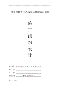 包頭市體育中心體育場外墻石材裝飾施工組織設計