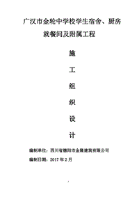 廣漢市金輪中學(xué)校學(xué)生宿舍、廚房就餐間及附屬工程施工組織設(shè)計(jì)