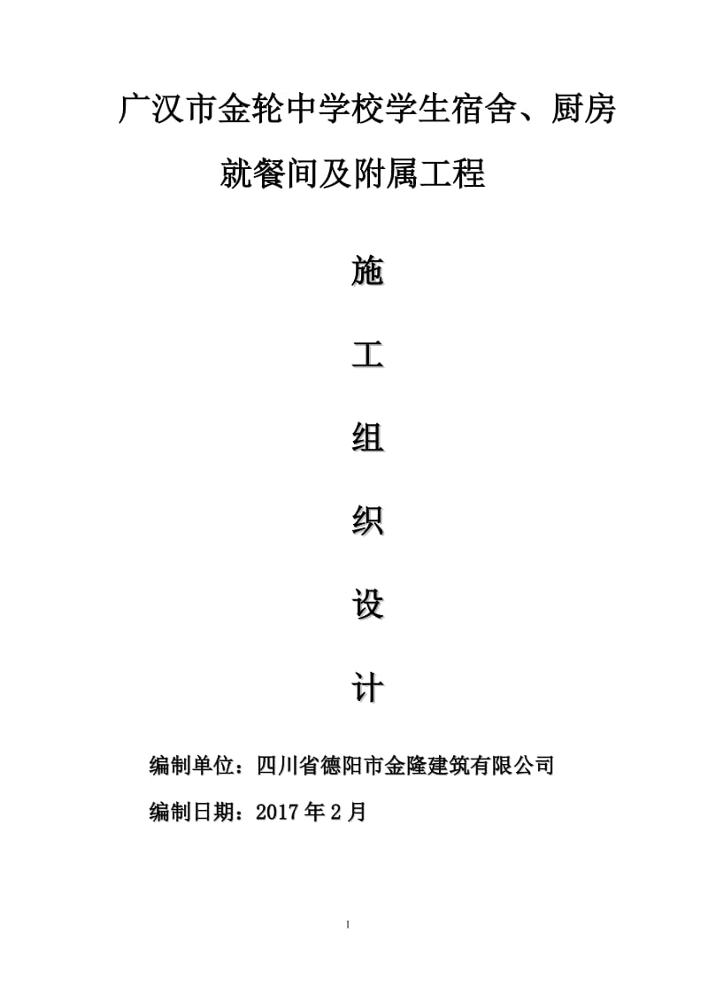 广汉市金轮中学校学生宿舍、厨房就餐间及附属工程施工组织设计_第1页