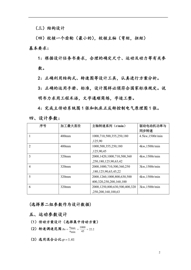 8级主轴箱设计（一台普通车床的主传动系统)【400mm，4kw,1500rmin】_第2页