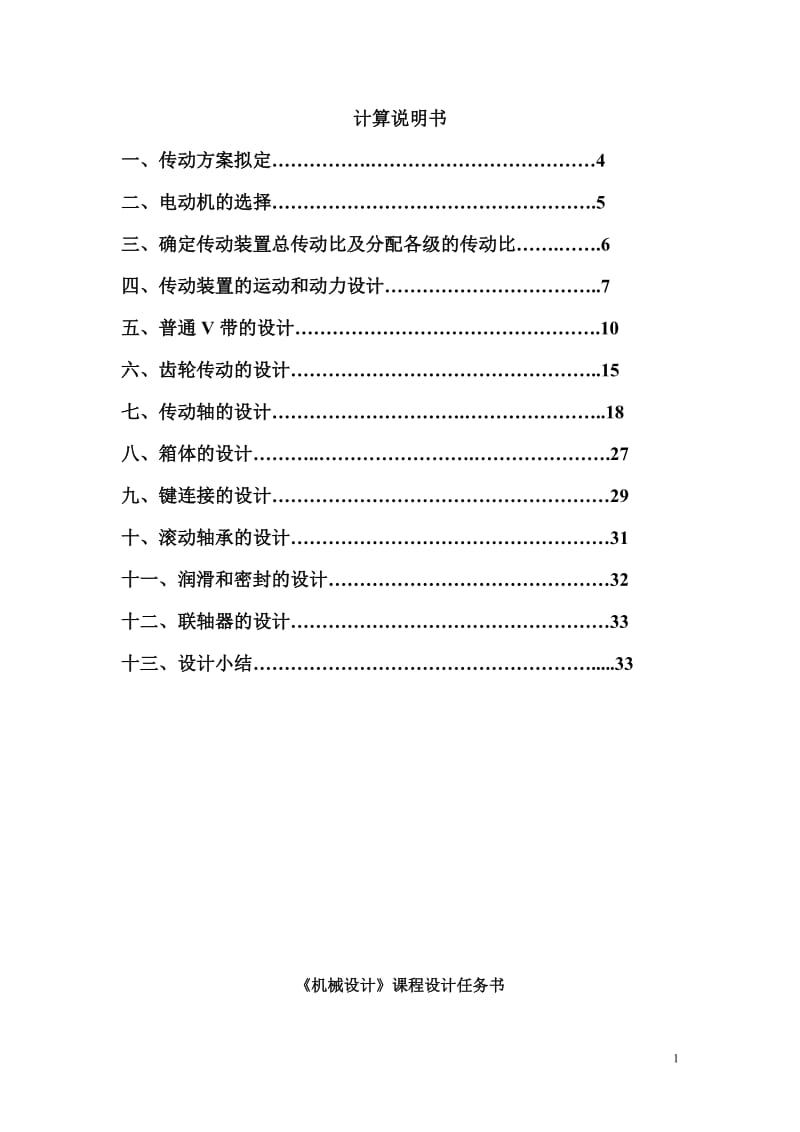 带式输送机传动装置中的单级一级圆柱齿轮减速器的设计【滚筒圆周力F=1500N；带速V=1.5ms；滚筒D=250mm】_第1页