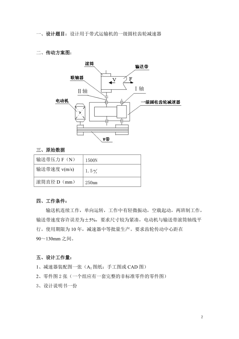 带式输送机传动装置中的单级一级圆柱齿轮减速器的设计【滚筒圆周力F=1500N；带速V=1.5ms；滚筒D=250mm】_第2页