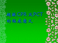 超敏CPR 及PCT的臨床意義PPT課件