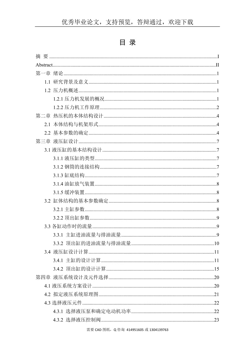 毕业设计（论文）-木塑复合材料热压成型机设计(含全套CAD图纸)_第3页