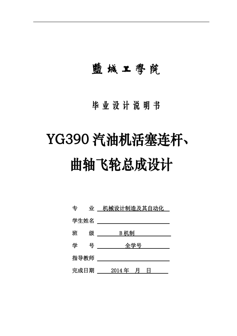 毕业设计（论文）-YG390汽油机活塞连杆、曲轴飞轮总成设计(含全套CAD图纸)_第1页