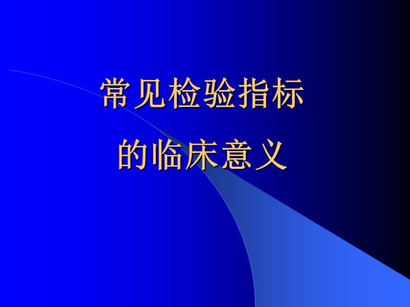 常见检验指标的临床意义PPT课件_第1页