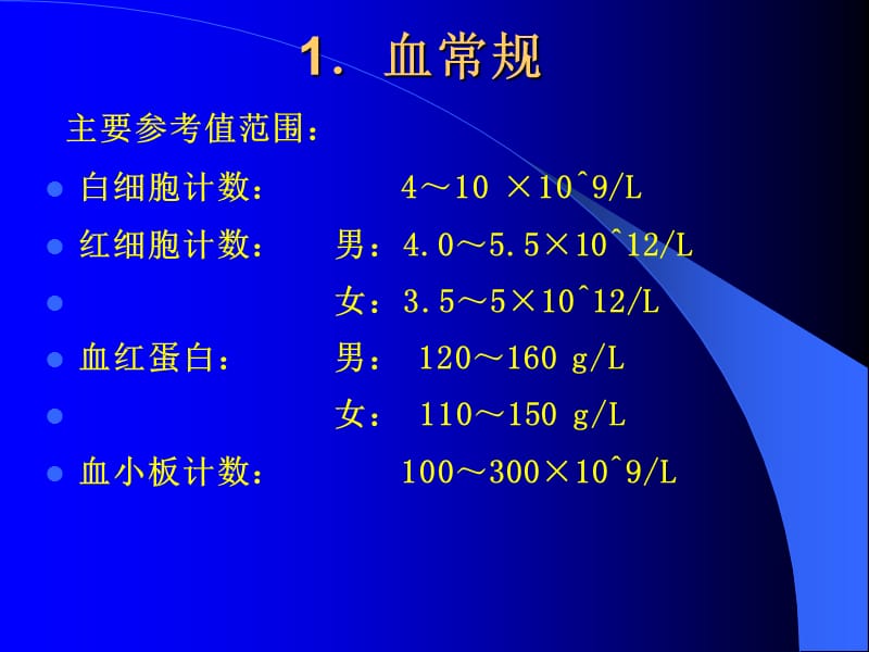 常见检验指标的临床意义PPT课件_第2页