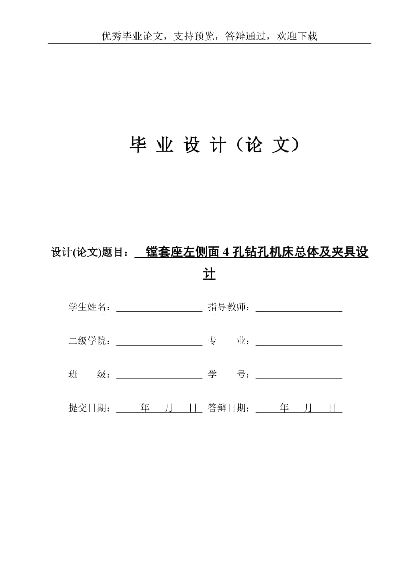 毕业设计（论文）-镗套座左侧面4孔钻孔机床总体及夹具设计(含全套CAD图纸)_第1页