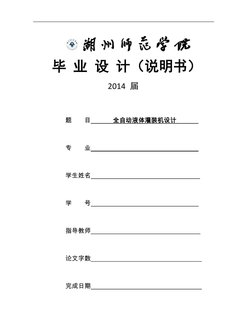 毕业设计（论文）-全自动液体罐装机设计(含全套CAD图纸)_第1页