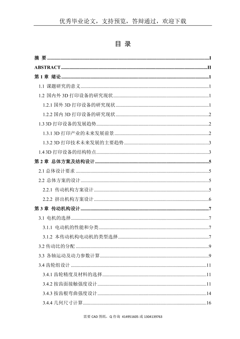 毕业设计（论文）-简易的3D打印机挤出机构设计(含全套CAD图纸)_第3页