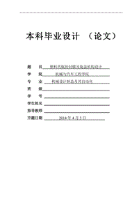 畢業(yè)設計（論文）-塑料藥瓶的封膜及旋蓋機構設計(含全套CAD圖紙)