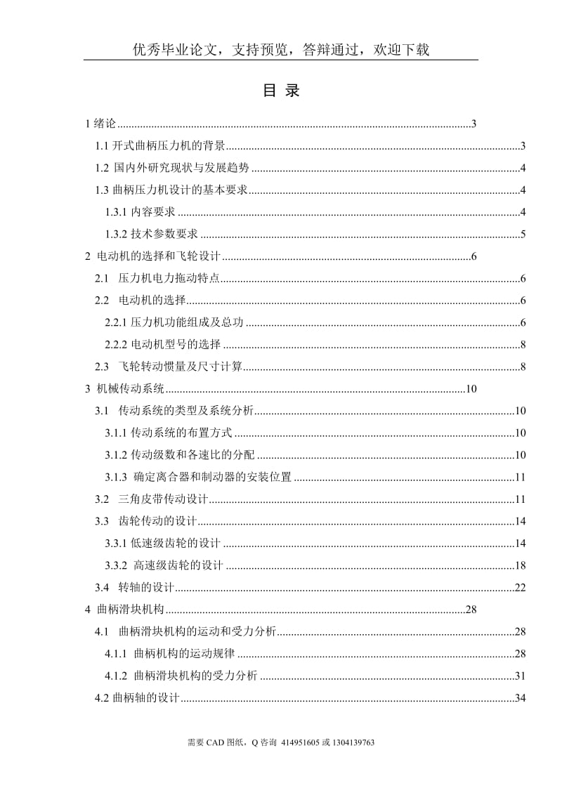 毕业设计（论文）-3500KN曲柄压力机设计(含全套CAD图纸)_第1页