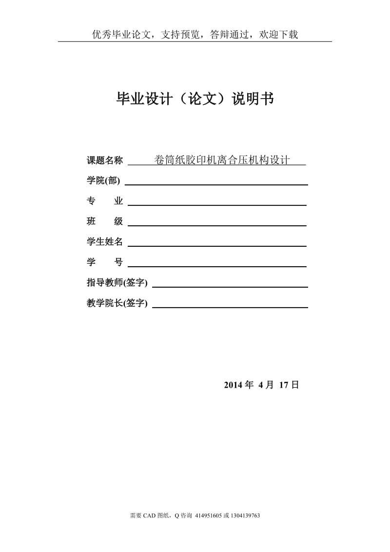 毕业设计（论文）-卷筒纸胶印机离合压机构设计(含全套CAD图纸)_第1页