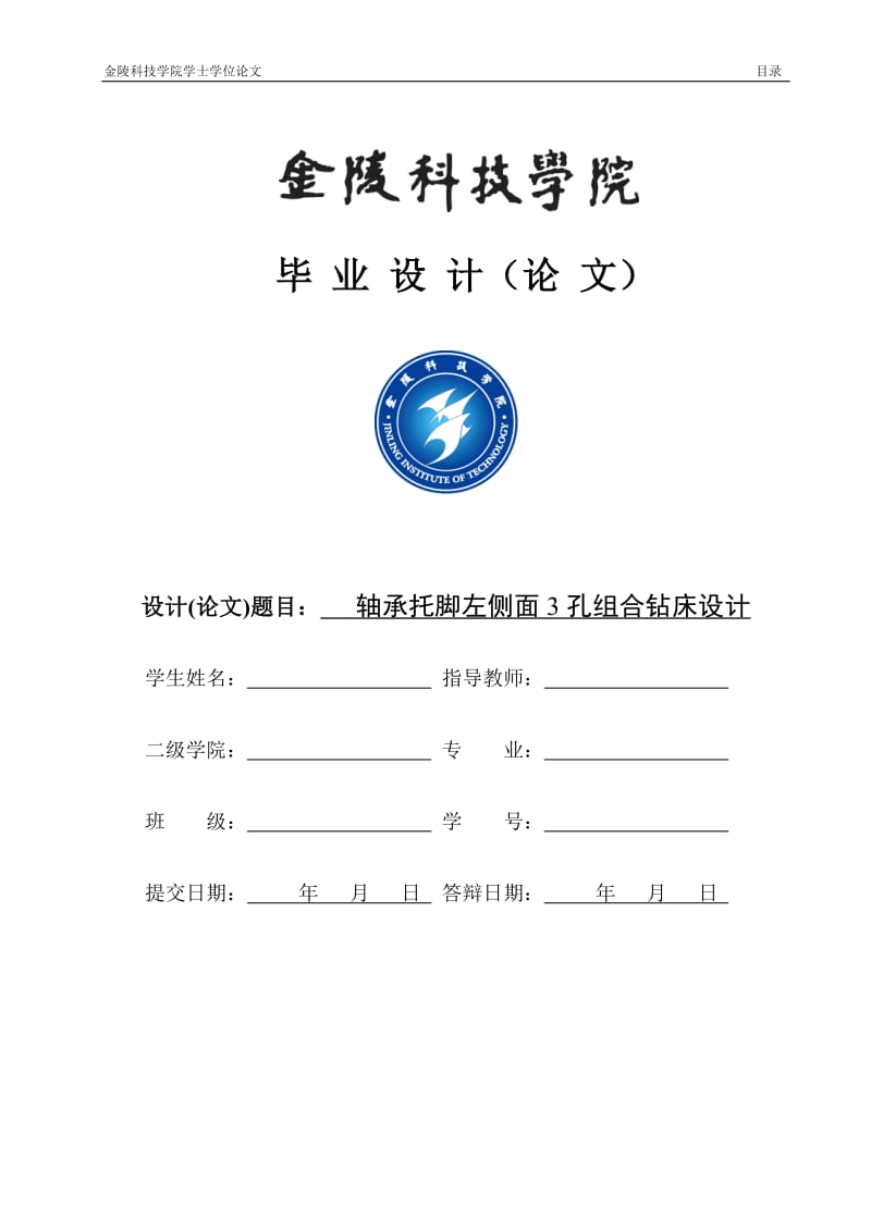 毕业设计（论文）-轴承托脚左侧面3孔组合钻床设计(含全套CAD图纸)_第1页