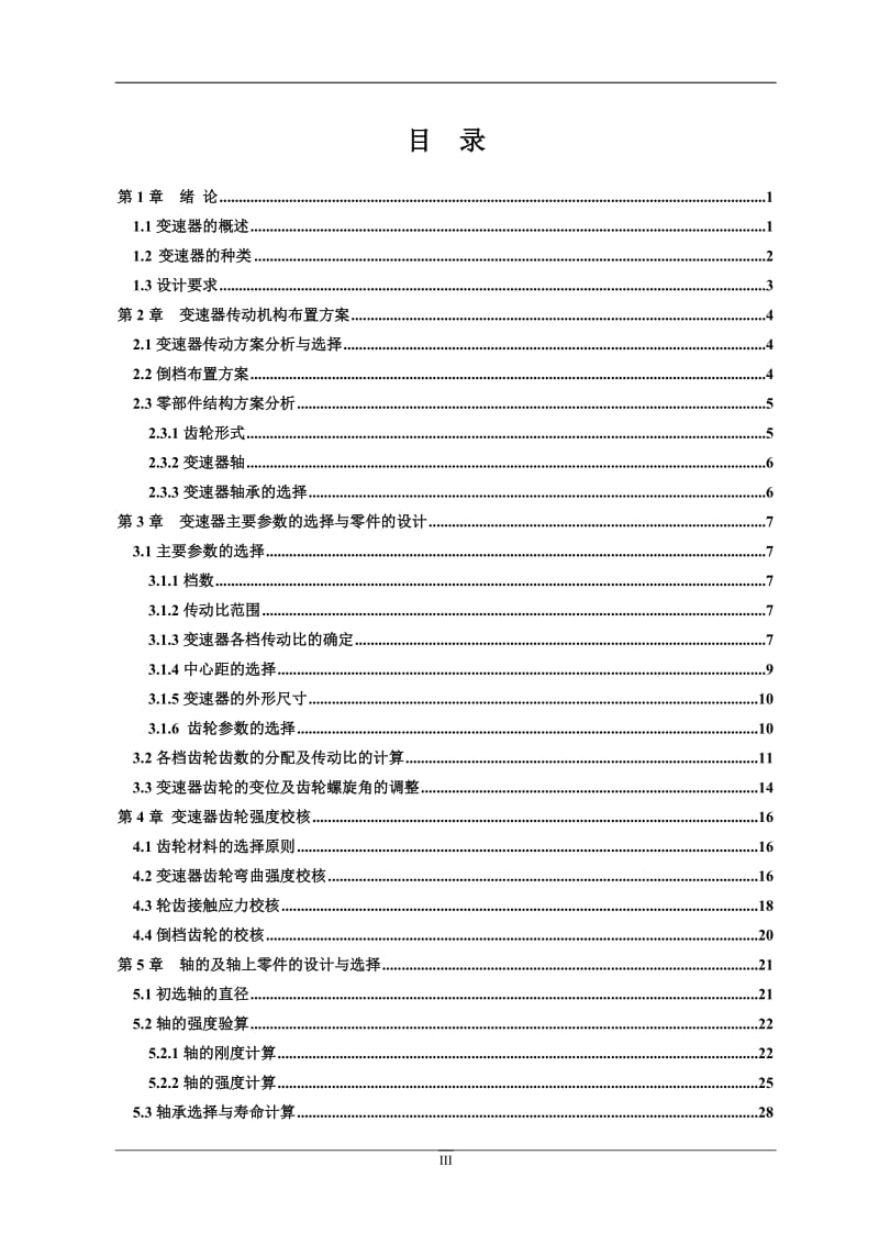 毕业设计（论文）-两轴六速手动变速器设计(含全套CAD图纸)_第3页