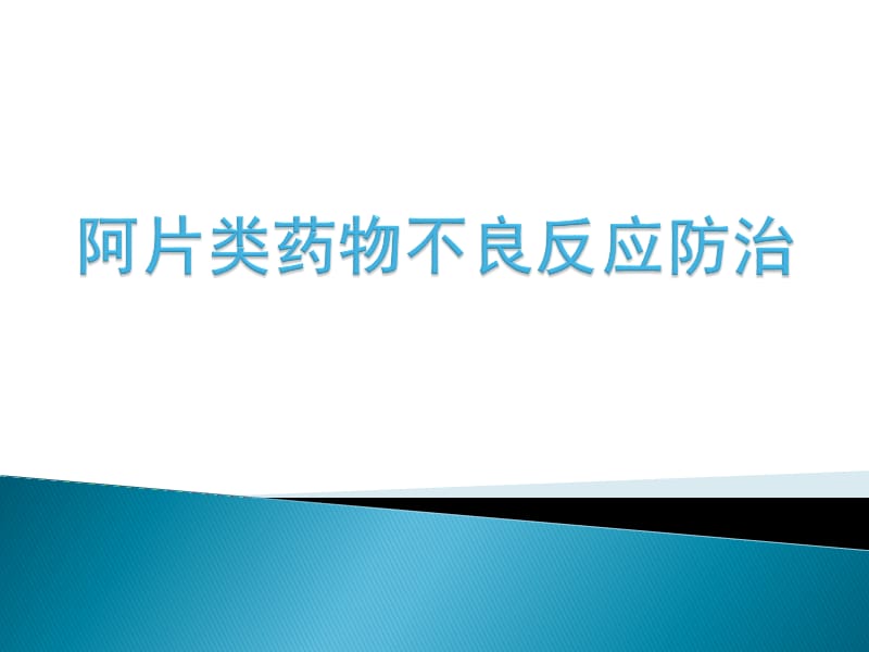 阿片类药物不良反应防治PPT课件_第1页