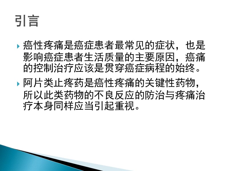 阿片类药物不良反应防治PPT课件_第2页