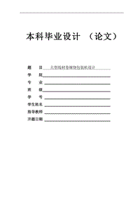 畢業(yè)設(shè)計(jì)（論文）-大型線材卷纏繞包裝機(jī)設(shè)計(jì)(含全套CAD圖紙)