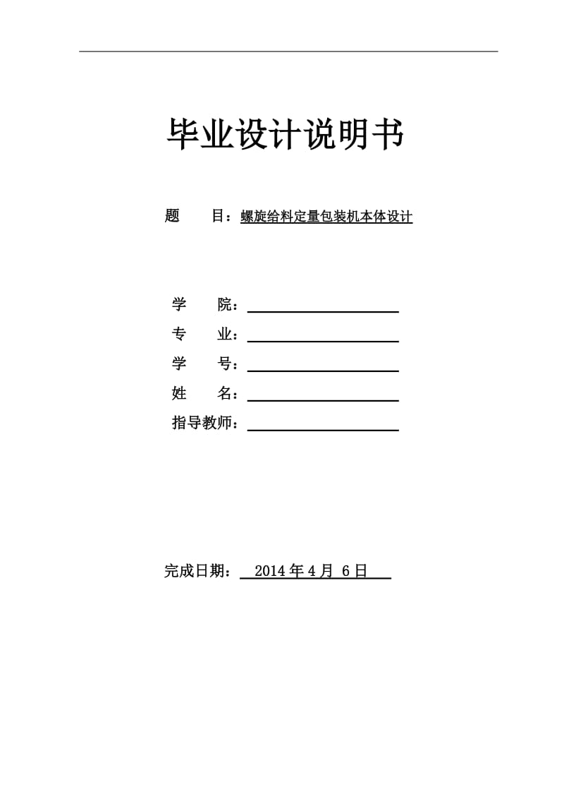 毕业设计（论文）-螺旋给料定量包装机本体设计(含全套CAD图纸)_第1页