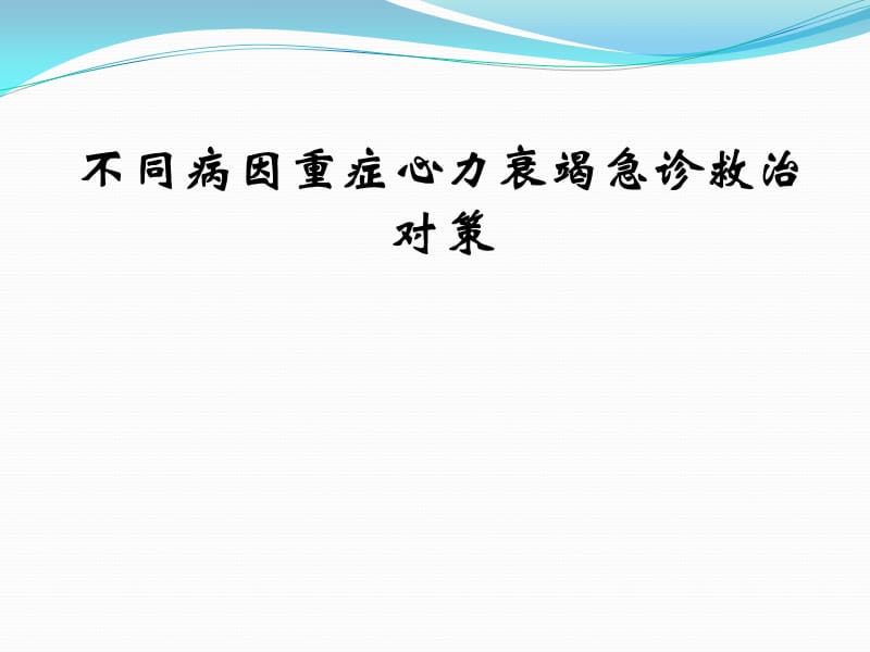 不同病因重症心力衰竭急诊救治对策PPT课件_第1页