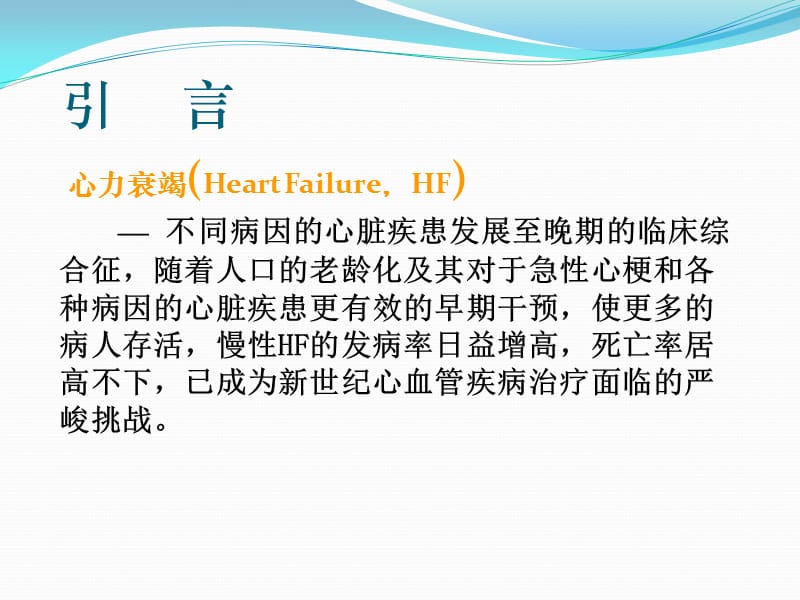 不同病因重症心力衰竭急诊救治对策PPT课件_第2页