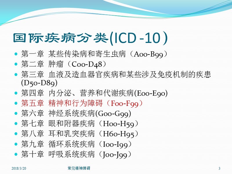 常见精神障碍PPT课件_第3页