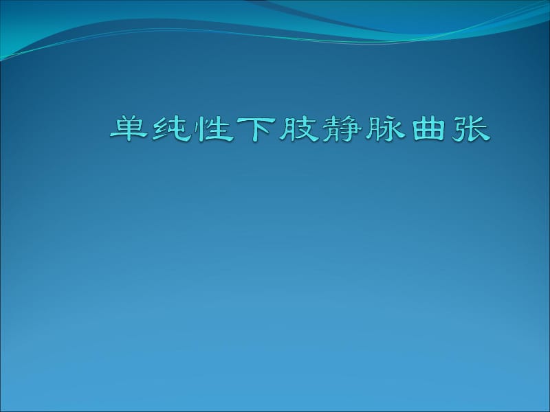 单纯性下肢静脉曲张医学PPTPPT课件_第1页