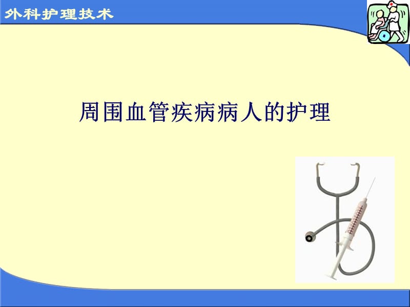 单纯性下肢静脉曲张病人的护理医学PPT_第1页