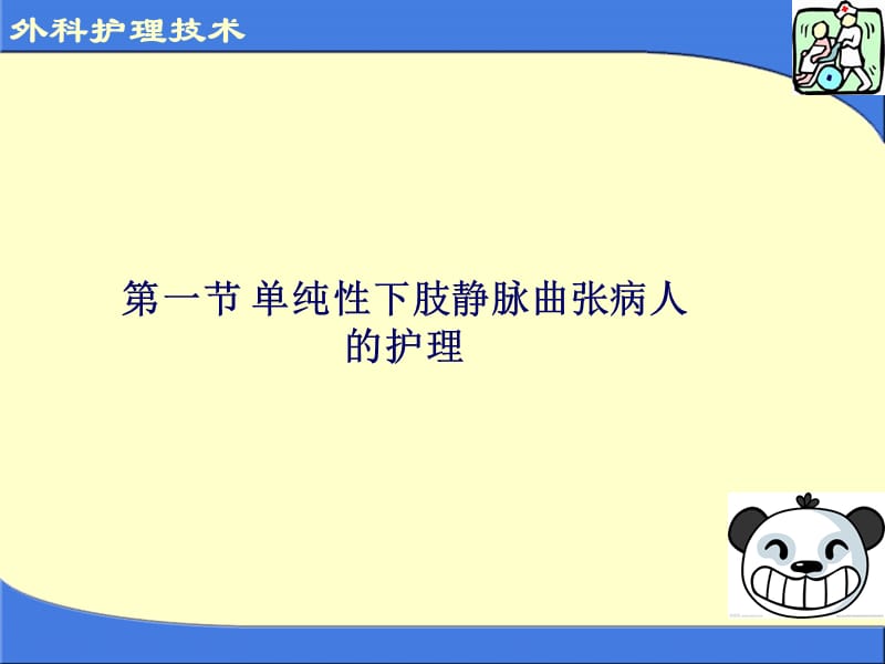 单纯性下肢静脉曲张病人的护理医学PPT_第2页