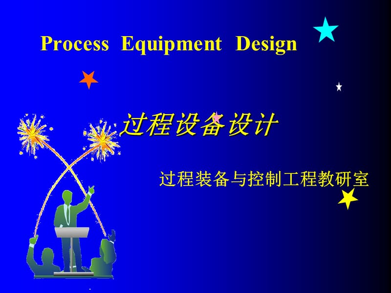 过程设备设计过程装备与控制工程教研室_第1页
