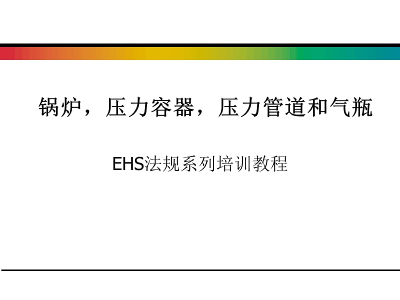 锅炉，压力容器，压力管道和气瓶EHS法规系列培训教程_第1页