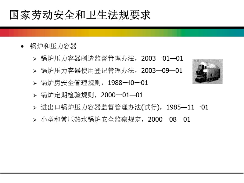 锅炉，压力容器，压力管道和气瓶EHS法规系列培训教程_第2页