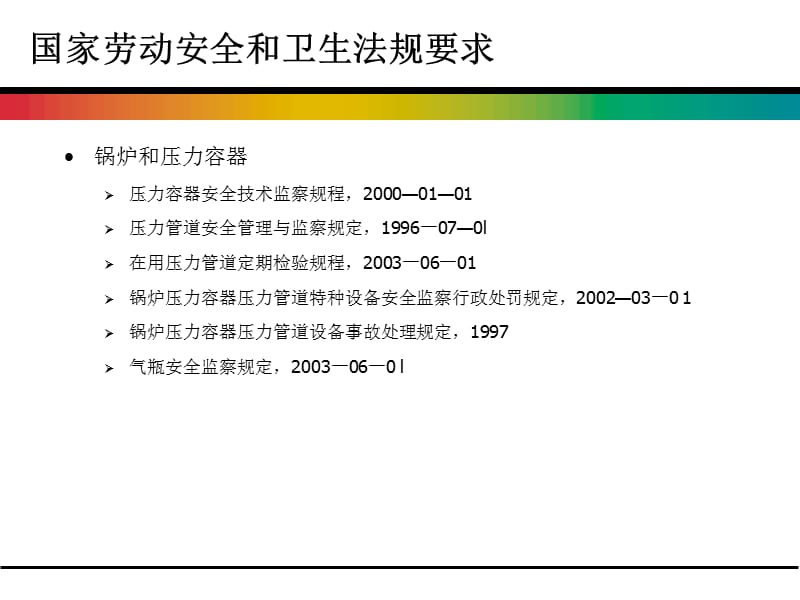 锅炉，压力容器，压力管道和气瓶EHS法规系列培训教程_第3页