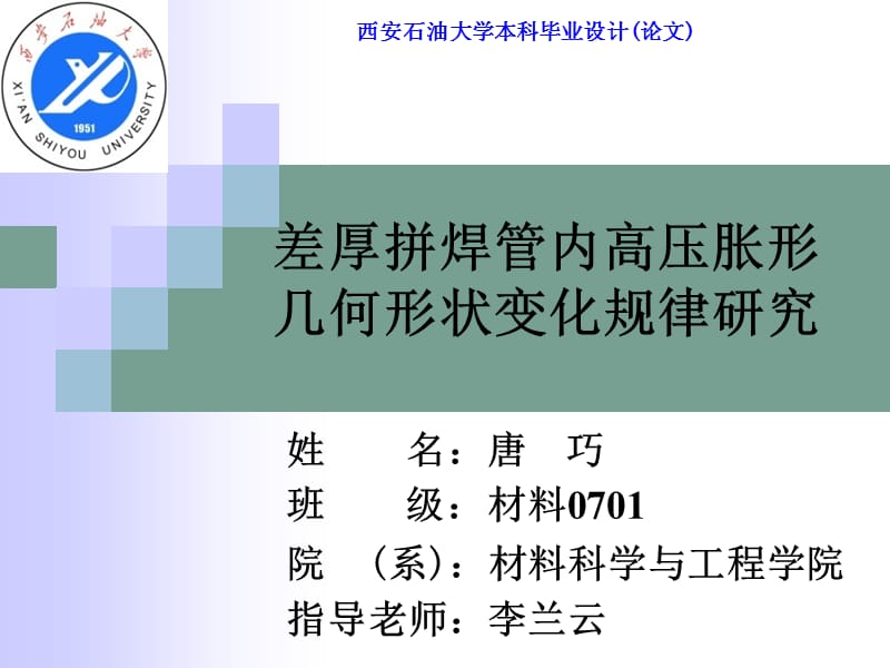 差厚拼焊管内高压胀形几何形状变化规律研究_第1页