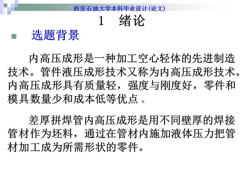 差厚拼焊管内高压胀形几何形状变化规律研究_第3页