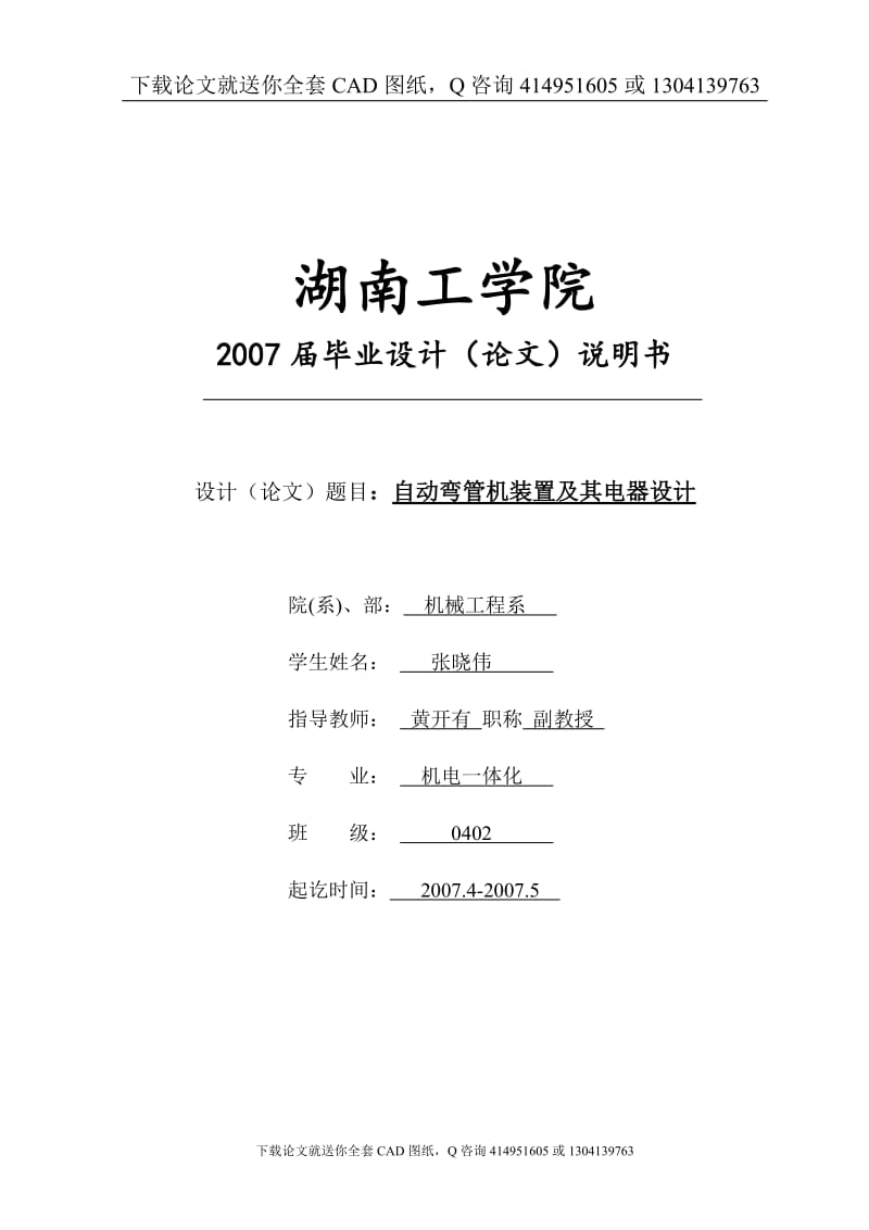 毕业论文-自动弯管机装置及其电器设计（送全套CAD图纸  资料打包）_第1页