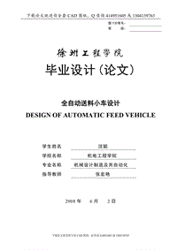 畢業(yè)論文-全自動(dòng)送料小車設(shè)計(jì)（送全套CAD圖紙  資料打包）