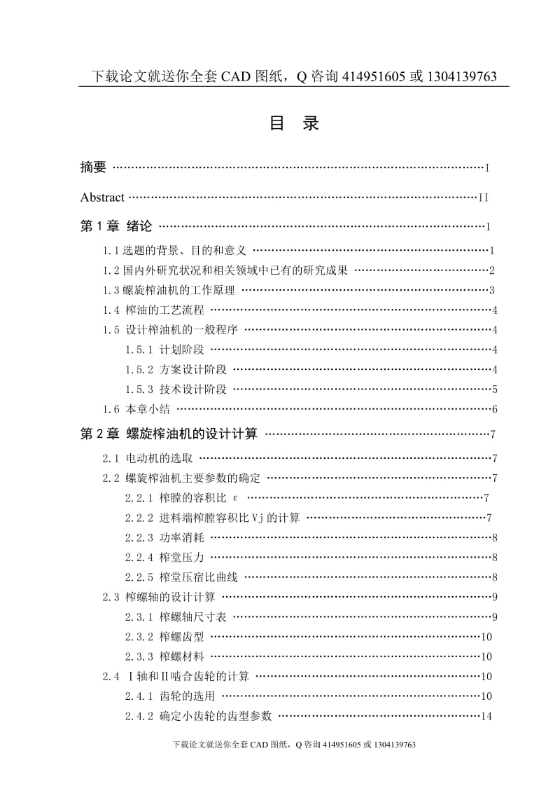 毕业论文-螺旋榨油机设计（送全套CAD图纸  资料打包）_第1页