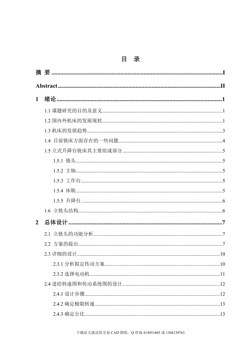 毕业论文-立式铣床立铣头设计（送全套CAD图纸  资料打包）_第3页