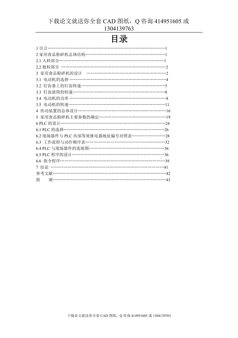 毕业论文-家用食品粉碎机设计（送全套CAD图纸  资料打包）_第1页