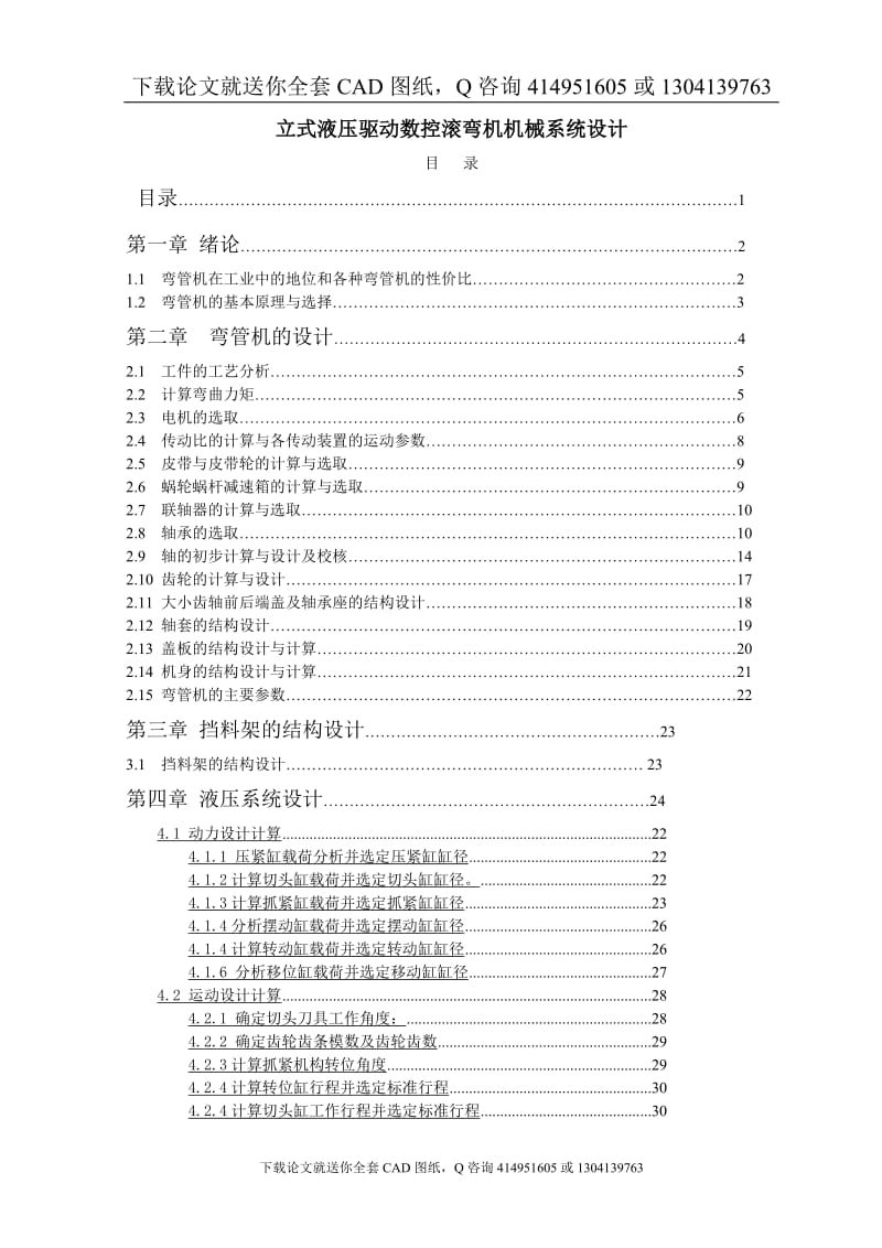 毕业论文-立式液压驱动数控弯管机机设计（送全套CAD图纸  资料打包）_第1页