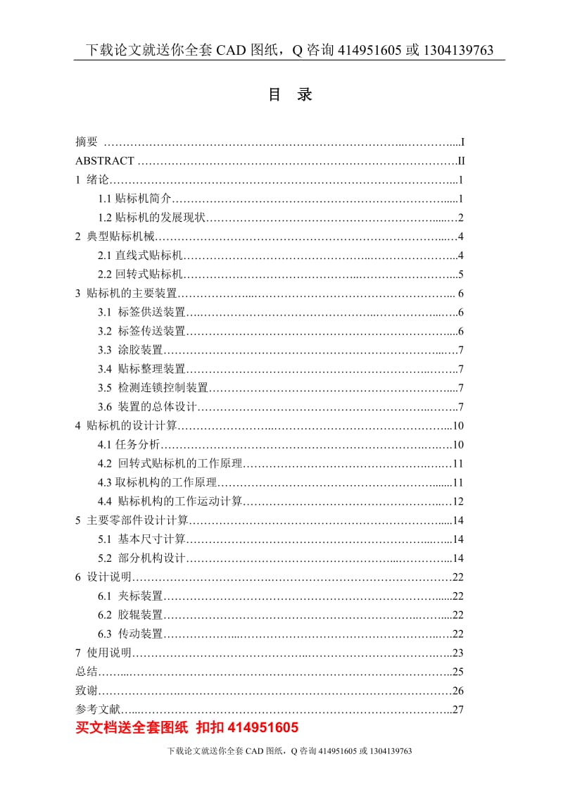 毕业论文-啤酒贴标机的设计（送全套CAD图纸  资料打包）_第3页