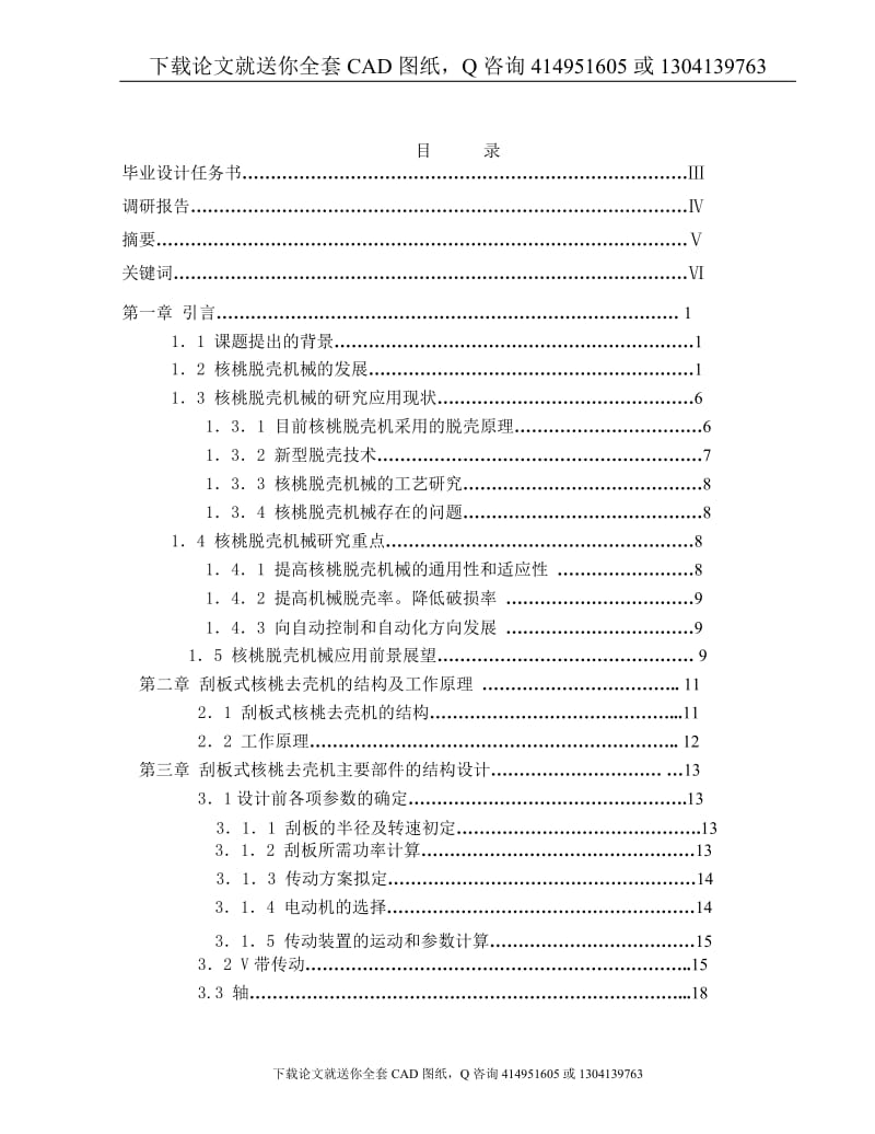 毕业论文-核桃去壳机的设计（送全套CAD图纸  资料打包）_第1页