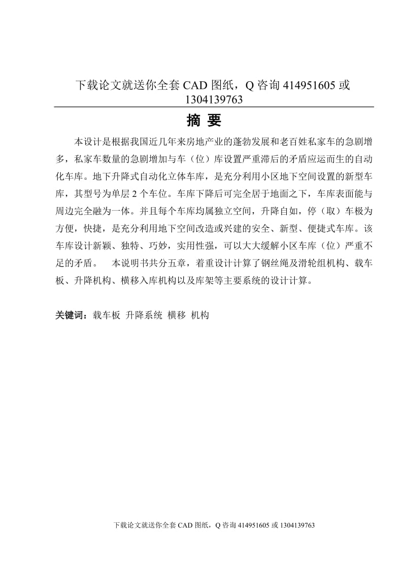 毕业论文-地下升降式自动化立体车库的设计（送全套CAD图纸  资料打包）_第1页