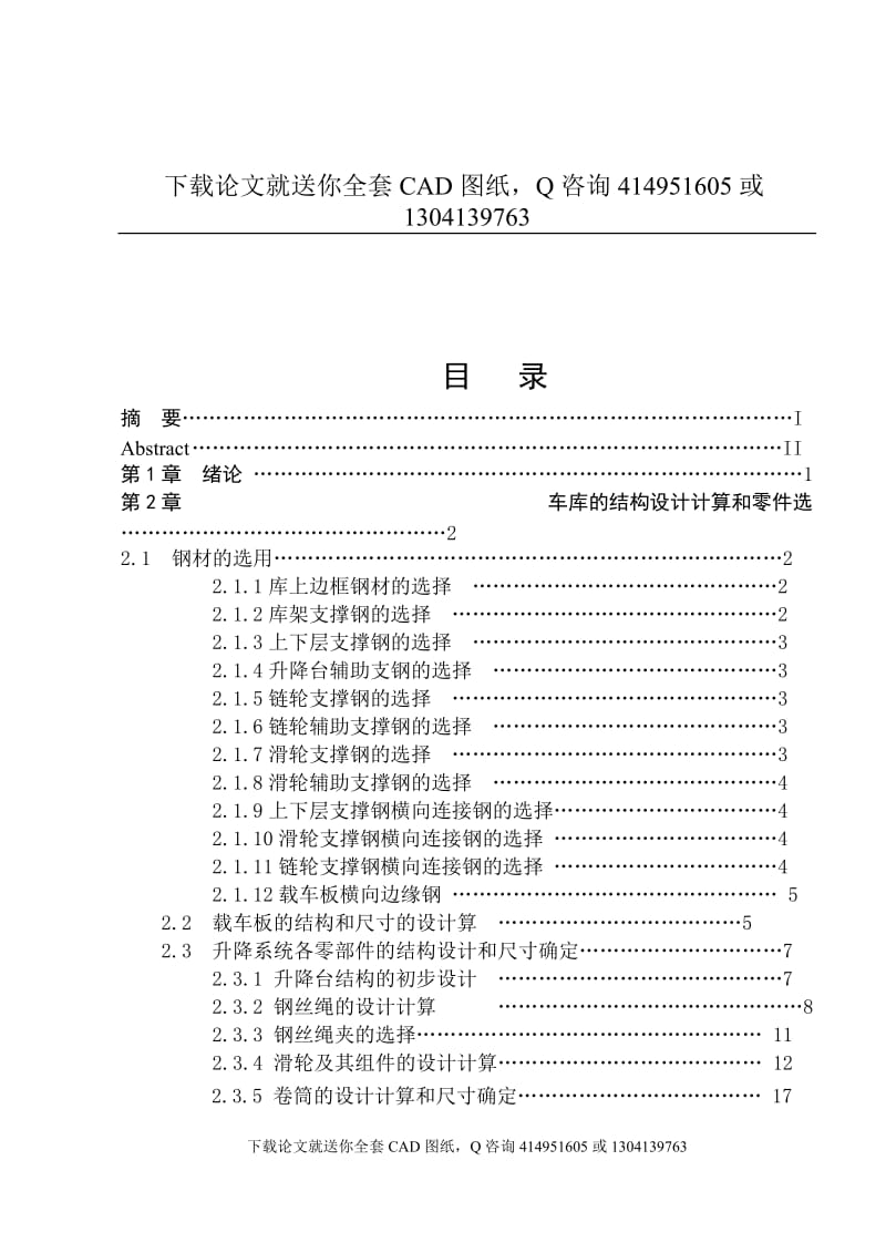 毕业论文-地下升降式自动化立体车库的设计（送全套CAD图纸  资料打包）_第3页