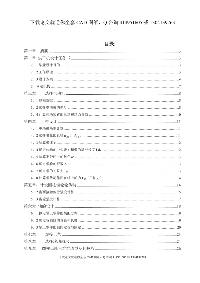 毕业论文-烘干机设计（送全套CAD图纸  资料打包）_第1页